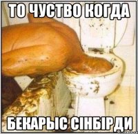 то чуство когда бекарыс сiнбiрди