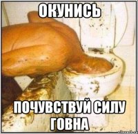 окунись почувствуй силу говна