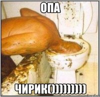 опа чирик()))))))))