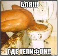 бля!!! где телифон!!