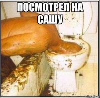 посмотрел на сашу 