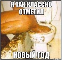 я так классно отметил новый год