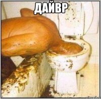 дайвр 