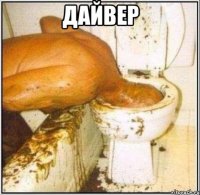 дайвер 