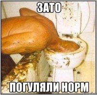 зато погуляли норм