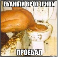 ёбаный врот iphon проебал