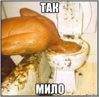 так мило