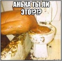 анька ты ли это!?!? 