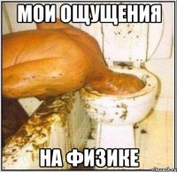 мои ощущения на физике