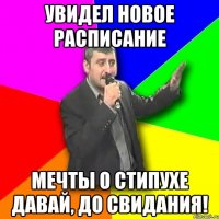 увидел новое расписание мечты о стипухе давай, до свидания!