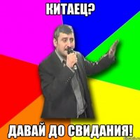 китаец? давай до свидания!