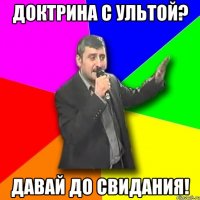 доктрина с ультой? давай до свидания!