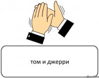 том и джерри