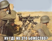  ну где же это божество?