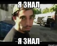 я знал я знал