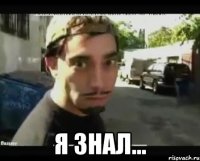  я знал...