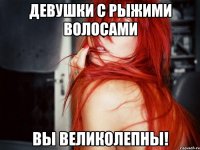 девушки с рыжими волосами вы великолепны!
