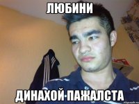 любини динахой пажалста