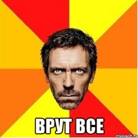  врут все