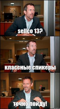 sellco 13? классные спикеры точно пойду!