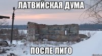 латвийская дума после лиго