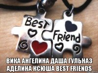 вика ангелина даша гульназ аделина ксюша best friends