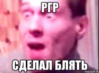 ргр сделал блять