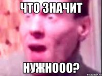 что значит нужнооо?