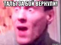 талы за бой вернули! 