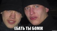  ебать ты бомж