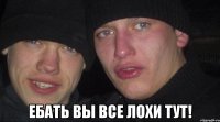  ебать вы все лохи тут!