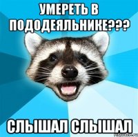 умереть в пододеяльнике??? слышал слышал