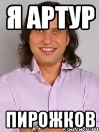 я артур пирожков