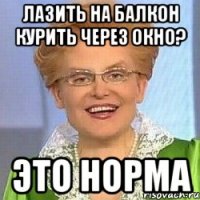 лазить на балкон курить через окно? это норма