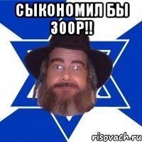 сыкономил бы 300р!! 