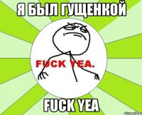 я был гущенкой fuck yea