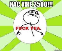 нас уже 2500!!! 