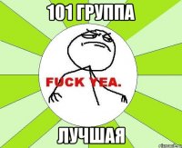 101 группа лучшая