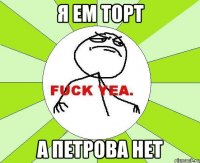 я ем торт а петрова нет