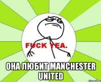  она любит manchester united