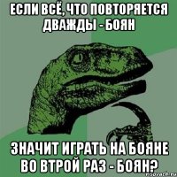 если всё, что повторяется дважды - боян значит играть на бояне во втрой раз - боян?