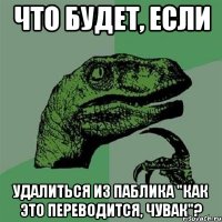 что будет, если удалиться из паблика "как это переводится, чувак"?