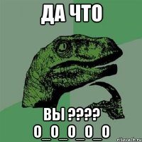 да что вы ??? о_о_о_о_о