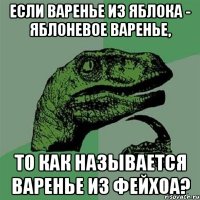 если варенье из яблока - яблоневое варенье, то как называется варенье из фейхоа?