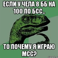 если у чела 8 бб на 100 по бсс.. то почему я играю мсс?