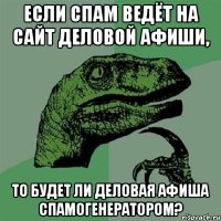 если спам ведёт на сайт деловой афиши, то будет ли деловая афиша спамогенератором?