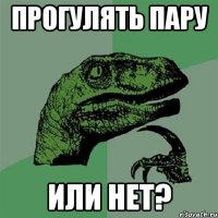 прогулять пару или нет?