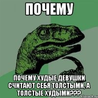 почему почему худые девушки считают себя толстыми, а толстые худыми???