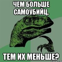 чем больше самоубийц, тем их меньше?