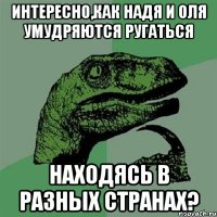 интересно,как надя и оля умудряются ругаться находясь в разных странах?